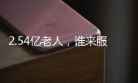 2.54亿老人	，谁来服务