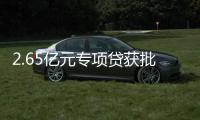 2.65亿元专项贷获批！珠海经开区新质生产力基地一期建设提速