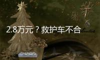 2.8万元？救护车不合理转运费被责令退回丨周一健