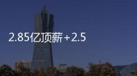 2.85亿顶薪+2.5亿顶薪，却漏掉一个核心�！NBA总冠军离重建不远了
