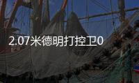 2.07米德明打控卫0助
：赛后直言想得太简单 美媒炮轰篮网选秀眼光