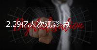 2.29亿人次观影 总票房破百亿