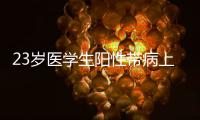 23岁医学生阳性带病上岗猝死？华西医院回应