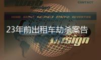 23年前出租车劫杀案告破，一嫌疑人因过追诉时效进入核准追诉程序