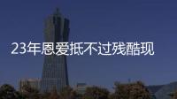 23年恩爱抵不过残酷现实	，73岁梁锦松开始衰老，47岁伏明霞仍娇艳