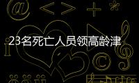 23名死亡人员领高龄津贴
，当地通报