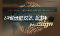 24省份倡议就地过年 春节你打算怎么过	？