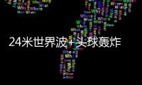 24米世界波+头球轰炸
！国足13分钟丢2球�：中场漏人 后卫冒顶