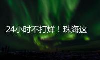 24小时不打烊！珠海这里�，工会驿站+1