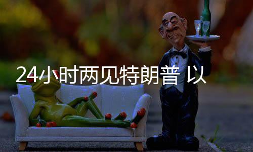 两见列总理自8日上午以来