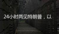 24小时两见特朗普，以总理只为一件事