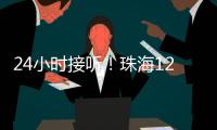 24小时接听�！珠海12355中考减压专线开通