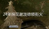 24年探花谢泼德领衔火箭夏联名单
	，前广东男篮外援阿姆斯在列