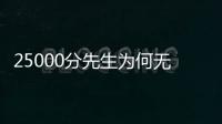 25000分先生为何无人问津？个人打法是关键，选队眼光更是一团糟