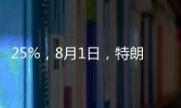25%，8月1日
，特朗普先对日韩出手了