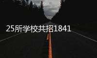 25所学校共招18410人	�！珠海市2025年普通高中招生计划公布