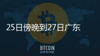 25日傍晚到27日广东雷雨趋于频密
，珠海天气→