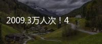 2009.3万人次！4月4日全国铁路旅客发送量创今年单日新高