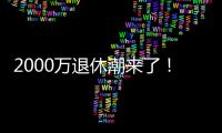 2000万退休潮来了	！民政部鼓励老年人再就业
，你怎么看
？