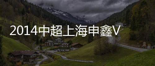绿地则是结果申鑫占据了上风