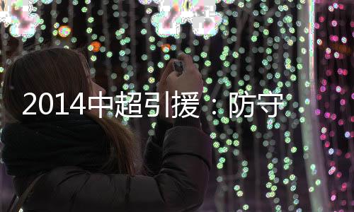 泰达的引援新帅也是悬而未决