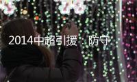 2014中超引援：防守球员吃香 恒大国安寻替身