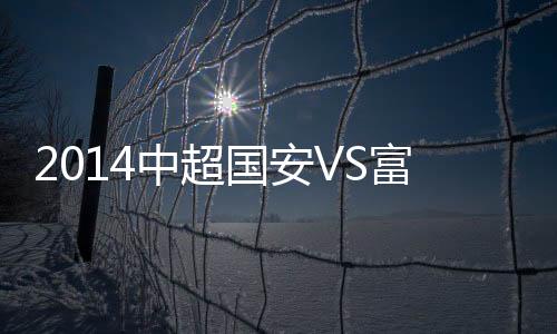 凭借本场比赛的中超胜利