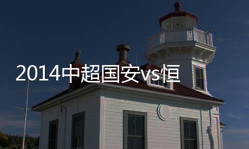 国安主场同恒大战平后