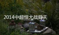 2014中超恒大战舜天海报