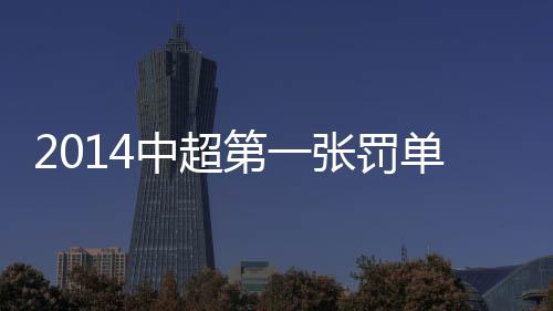 平息被错判球队的罚单情绪
