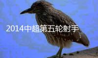 2014中超第五轮射手榜前十有谁