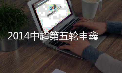 第轮经双方俱乐部和赛区同意
