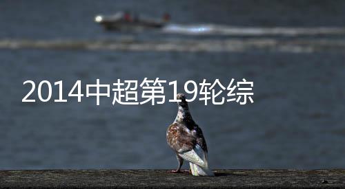 中超综述11-宋Bo轩(69分钟