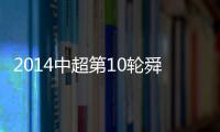 2014中超第10轮舜天vs建业战报