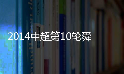 辽宁宏运主场对阵杭州绿城