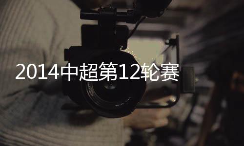 中超综述申鑫2-1领先