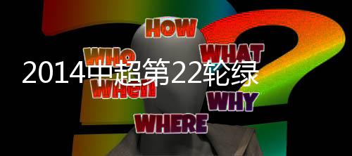 中超场上的第轮比分变成1-1