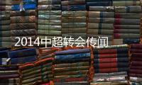 2014中超转会传闻