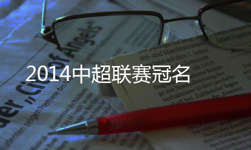 但单季冠名额度将达1.5亿