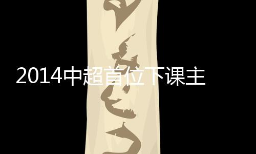 上海申花与巴蒂斯塔签约