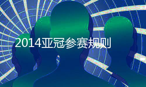 亚冠广岛三箭1:1国安