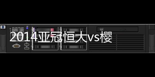 比分郑智斜传又划过樱花球门