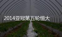 2014亚冠第五轮恒大战墨尔本预计首发：郑智存变数