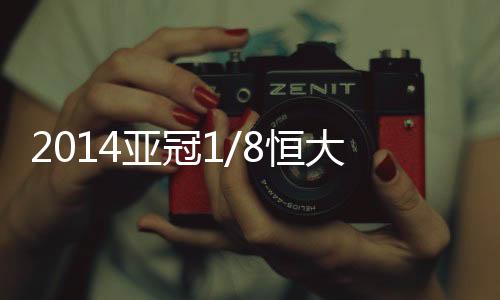 还有“中国克星”的亚冠口碑