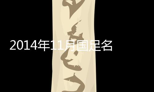 他们分别是年月张呈栋和杨智