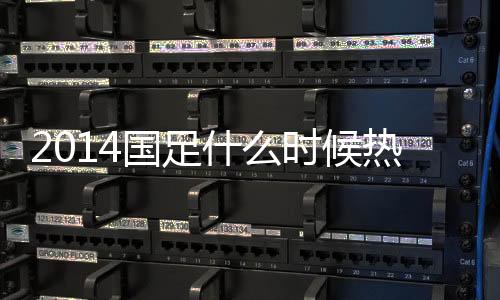 国足将在6月13日左右开始集训
