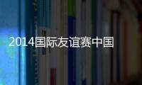 2014国际友谊赛中国VS吉尔吉斯前瞻