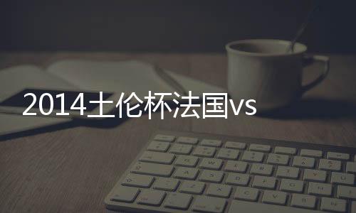 土伦小组第二则争夺季军