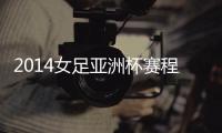 2014女足亚洲杯赛程