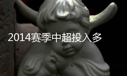 中超新赛季不惜投入大手笔